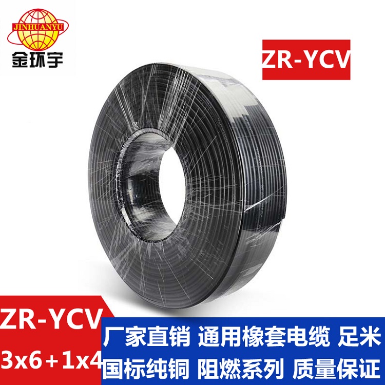 金環(huán)宇 國標(biāo)ZR-YCV3*6+1*4橡套電纜規(guī)格型號表