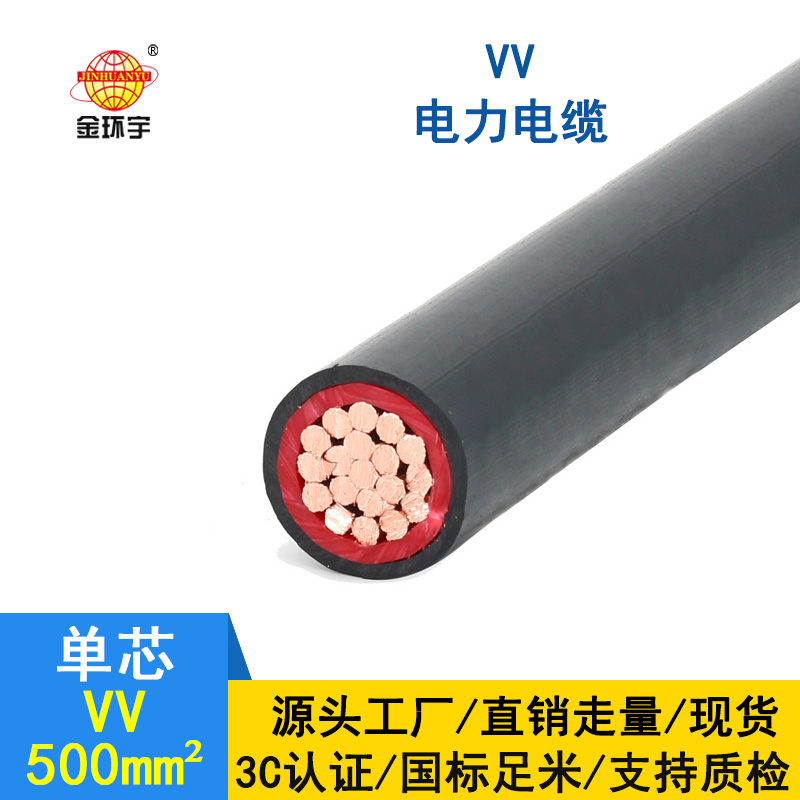 金環宇 vv電纜廠家 國標VV 500平方 vv電力電纜