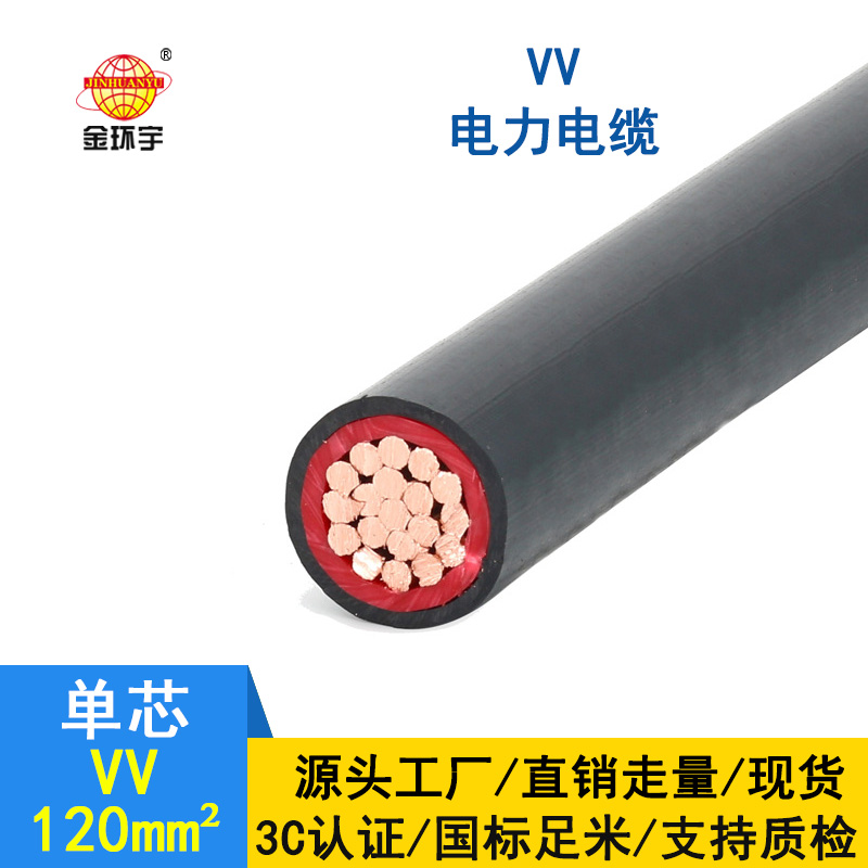 金環宇電纜 VV 120平方 國標 vv低壓電纜