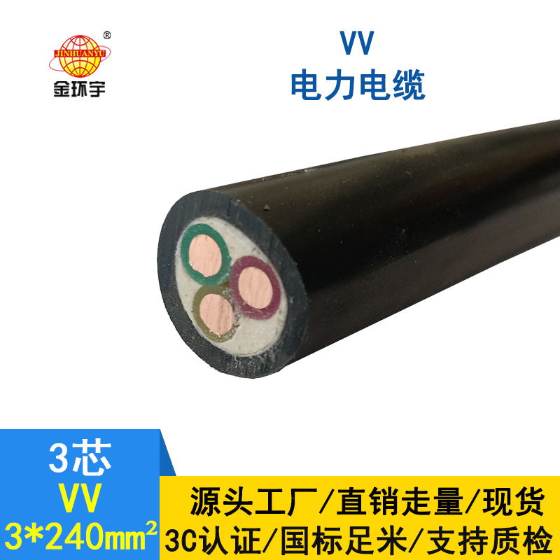 金環(huán)宇 國標VV 3*240 銅芯 電力電纜VV價格