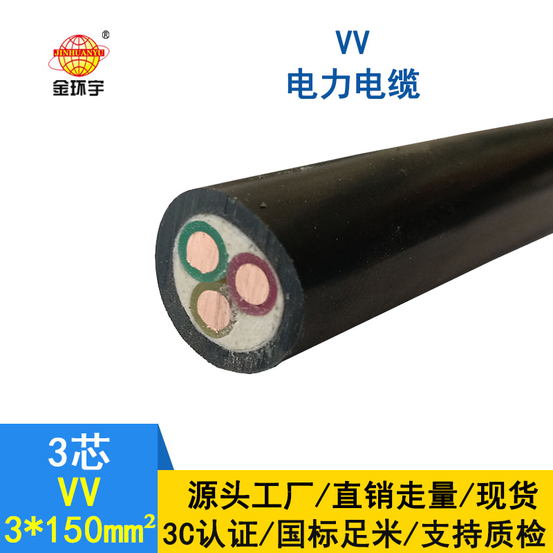 金環宇 VV 3*150平方 國標 電力電纜VV