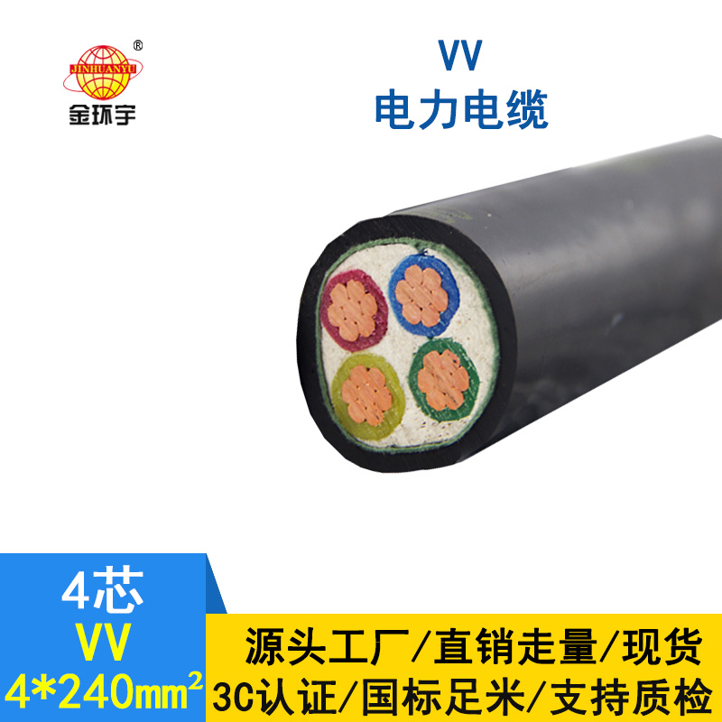 深圳市金環宇 國標VV4*240銅芯VV電力電纜報價