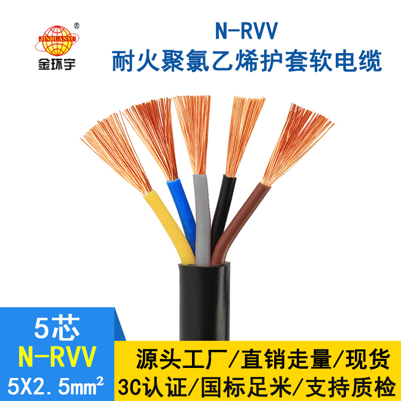 深圳市金環(huán)宇電纜rvv 國標(biāo) 耐火電線電纜N-RVV 5*