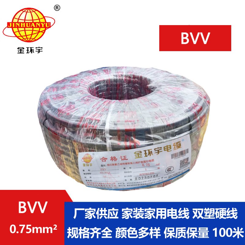 金環宇電纜BVV 0.75平方電纜