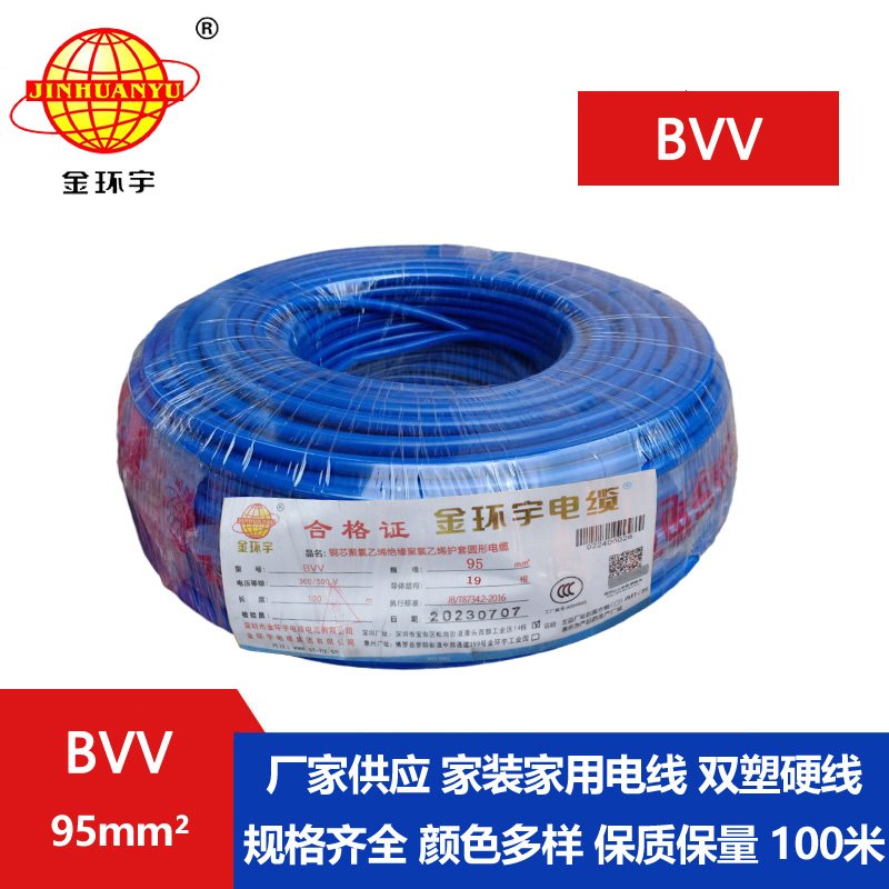 金環宇電纜BVV 95平方電纜