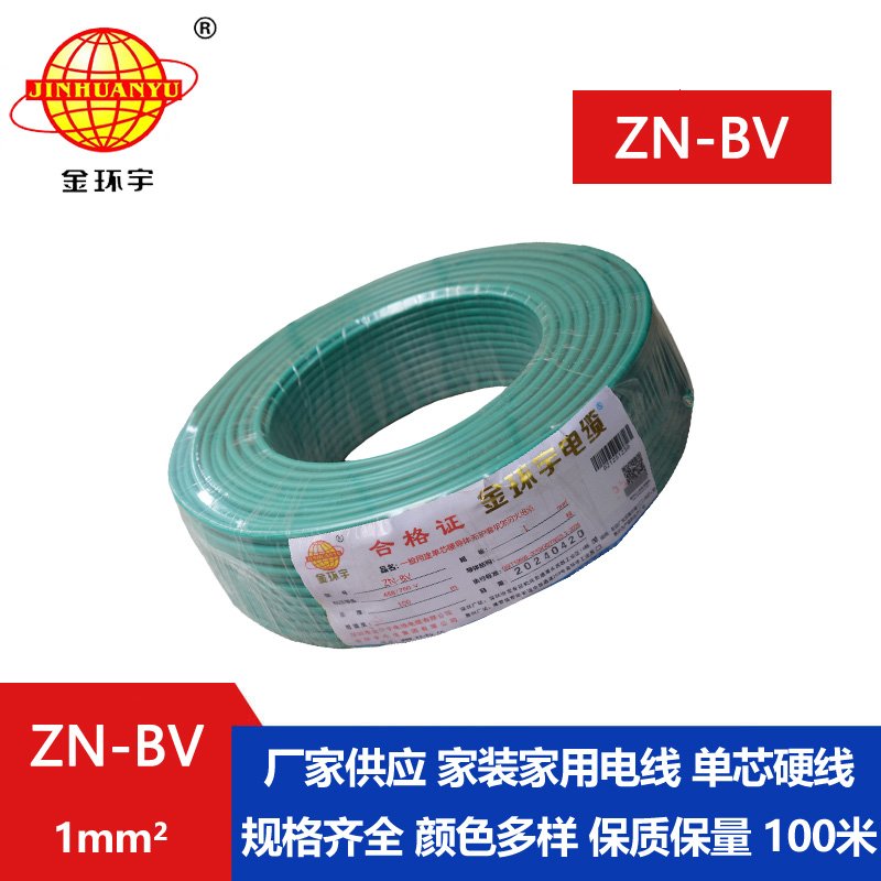 金環宇電線 bv布電線 銅芯 ZN-BV 1 阻燃耐火電纜報