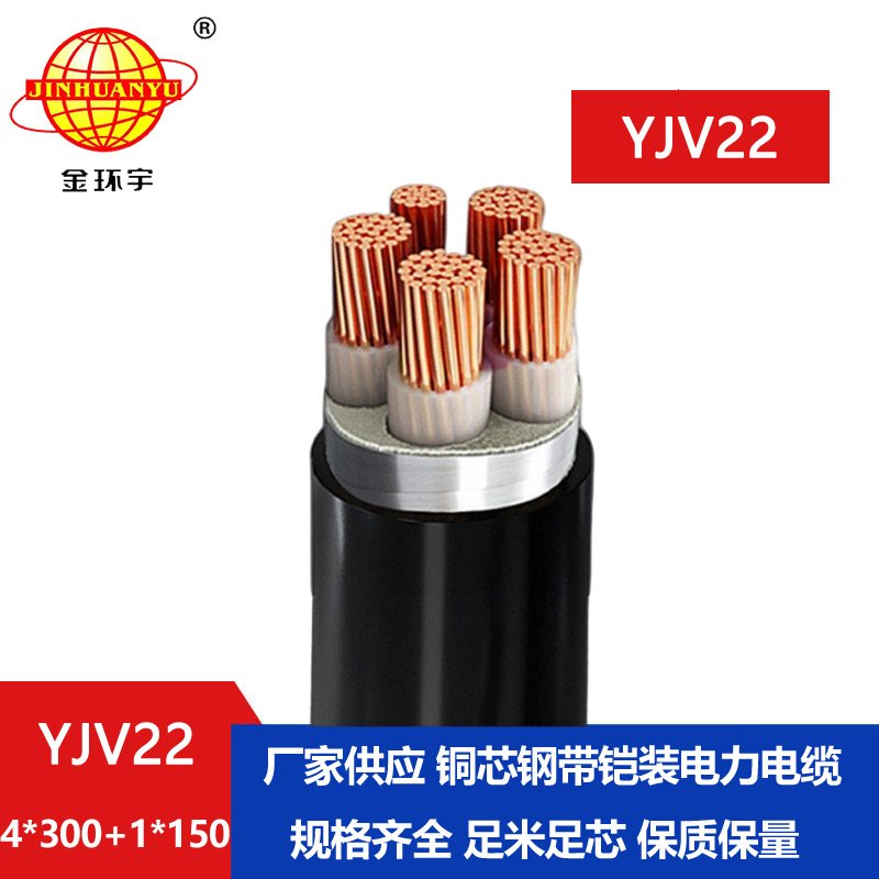 金環宇電線電纜 0.6/1kv電力電纜YJV22-4X300+1X150鎧裝電纜yjv22