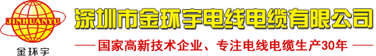 深圳市金環(huán)宇電線電纜有限公司