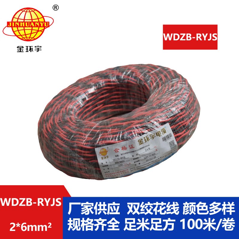 金環(huán)宇電線電纜 深圳rvs電纜WDZB-RYJS 2X6阻燃b類低煙無鹵雙絞線