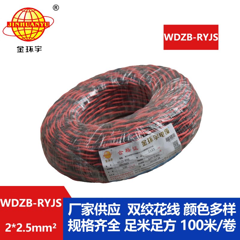 金環(huán)宇電線電纜 rvs雙絞線 WDZB-RYJS 2X2.5平方 低煙無鹵b類阻燃電纜