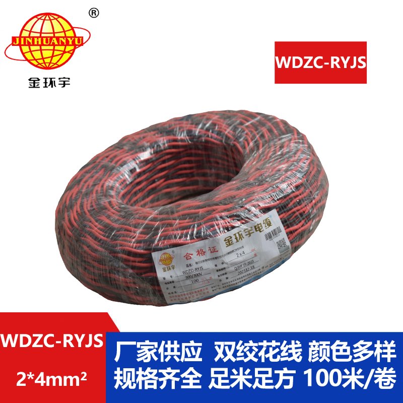 金環(huán)宇電線電纜 低煙無鹵阻燃電纜 WDZC-RYJS 2X4平方 深圳rvs電纜廠家