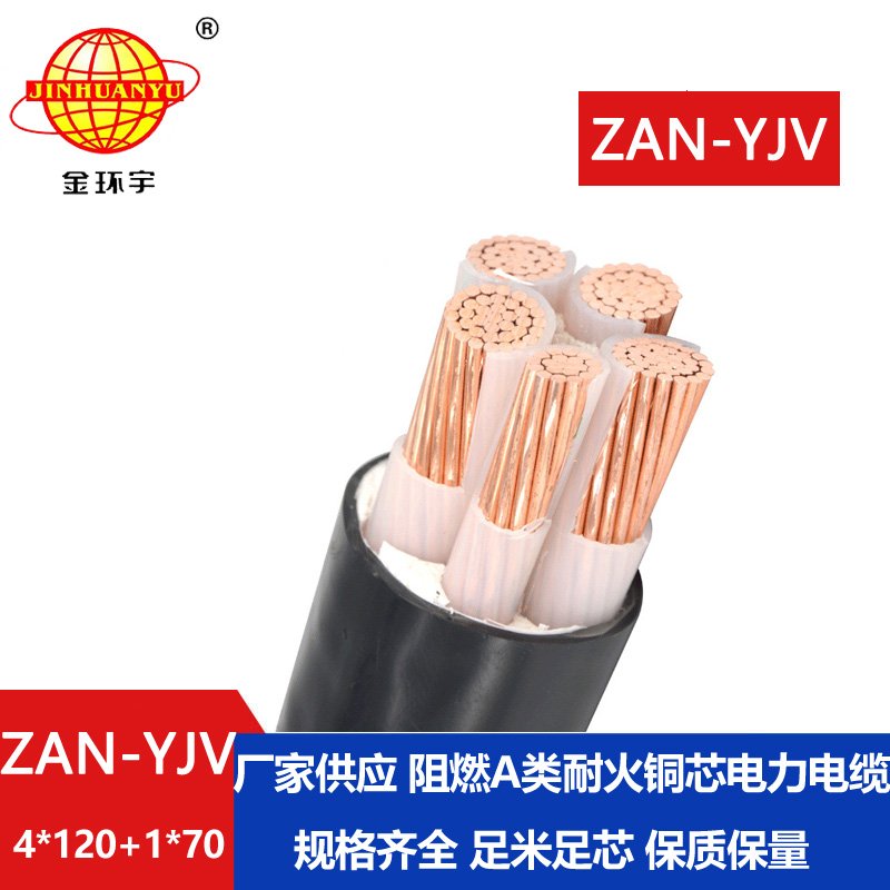 金環宇電線電纜 深圳yjv5芯電纜規格ZAN-YJV 4X120+