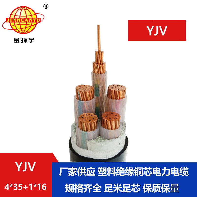 金環宇電線電纜 電力電纜YJV 4x35+1x16平方銅芯yjv低壓電纜