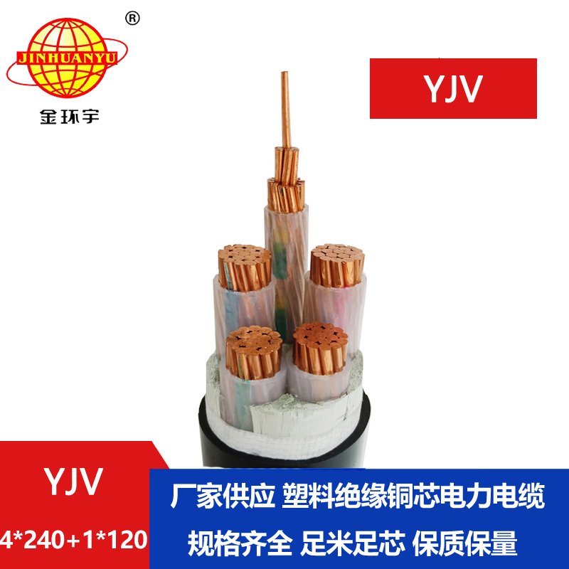 金環宇電線電纜 yjv五芯電力電纜YJV 4x240+1x120平方 yjv電纜