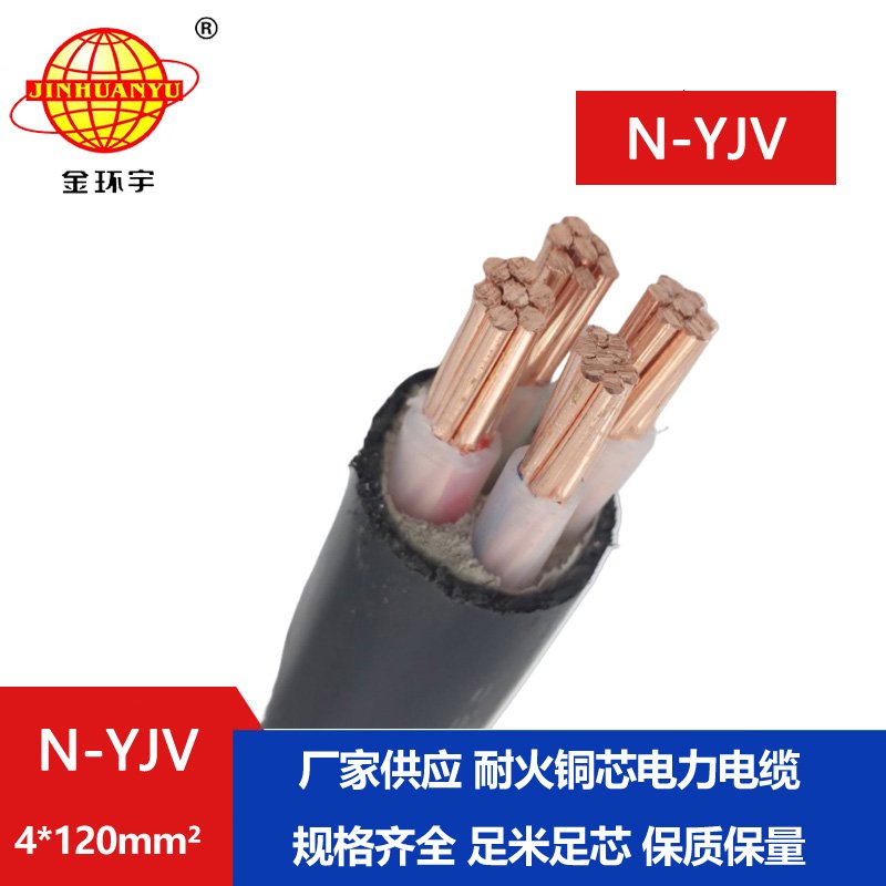 金環(huán)宇 耐火電纜批發(fā) 深圳yjv電纜報(bào)價(jià)N-YJV 4X120平