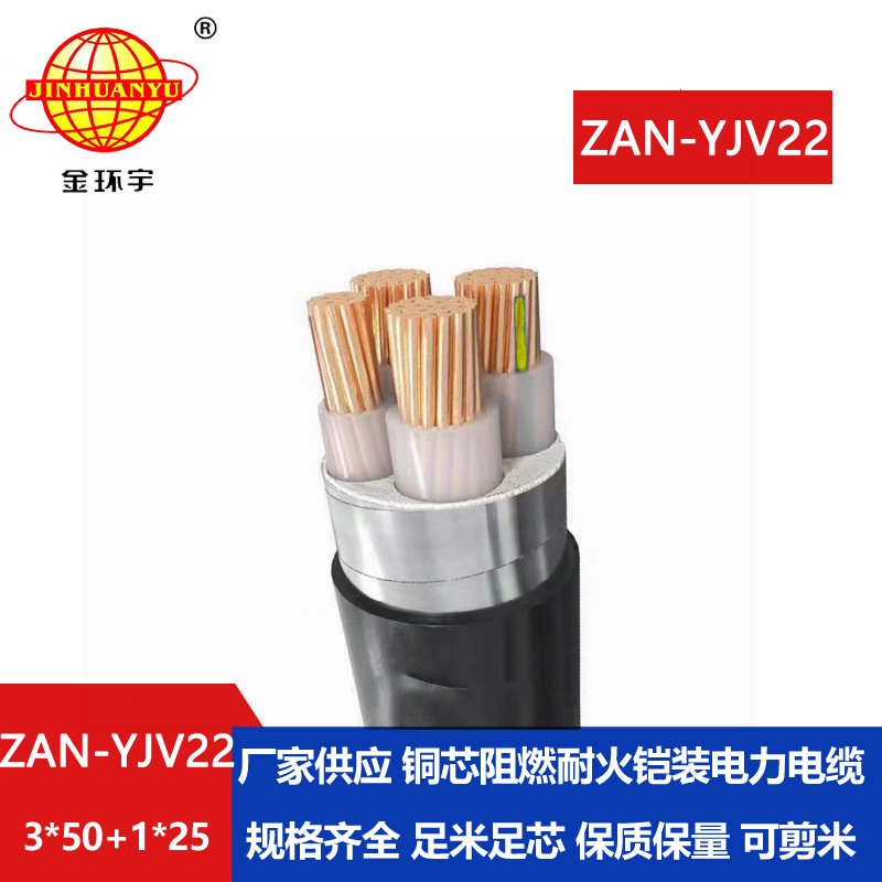 金環(huán)宇電線電纜 ZAN-YJV22-3X50+1X25平方 阻燃耐火y