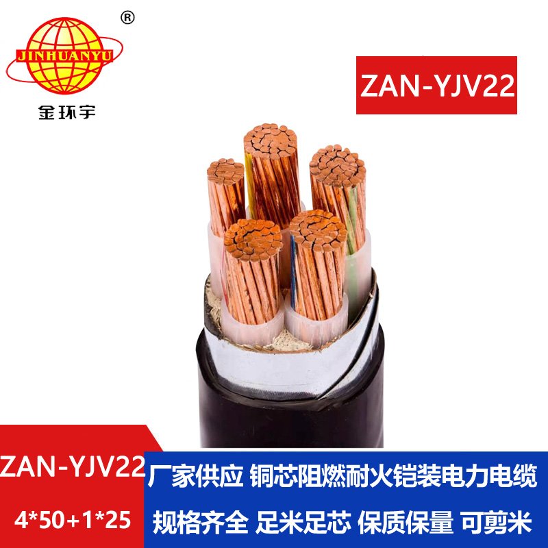 金環宇電纜 深圳鎧裝電纜廠家 A類阻燃耐火ZAN-YJV22-4X50+1X25電纜